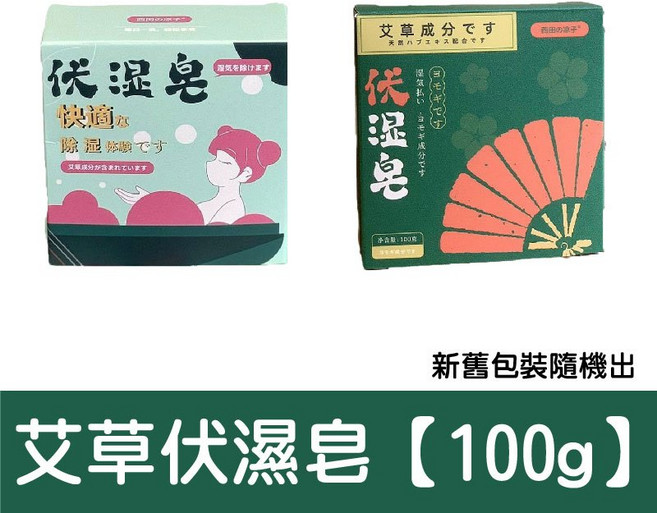 艾草伏溼皂, 1個, 【艾草伏溼皂 100g】