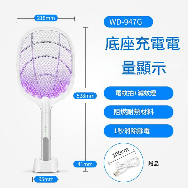 WD-947G 紫光誘蚊電蚊拍, 947G 一鍵開啟 底座充電 電量顯示, 1個