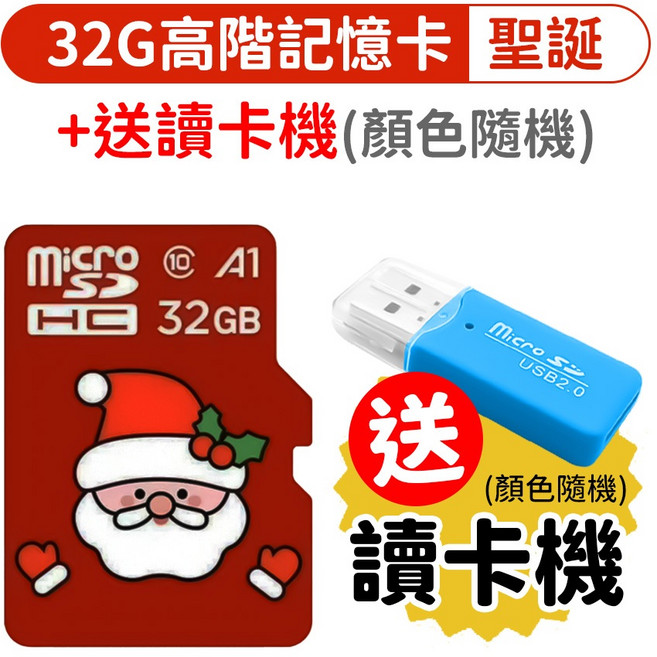 32G 高階記憶卡 (顏色隨機), 1個, 【32G高階記憶卡】聖誕老人,送讀卡機, 32GB
