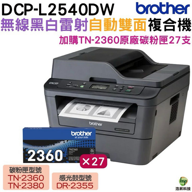 Brother DCP-L2540DW 無線雙面多功能黑白雷射複合機 搭27支TN-2360碳粉匣