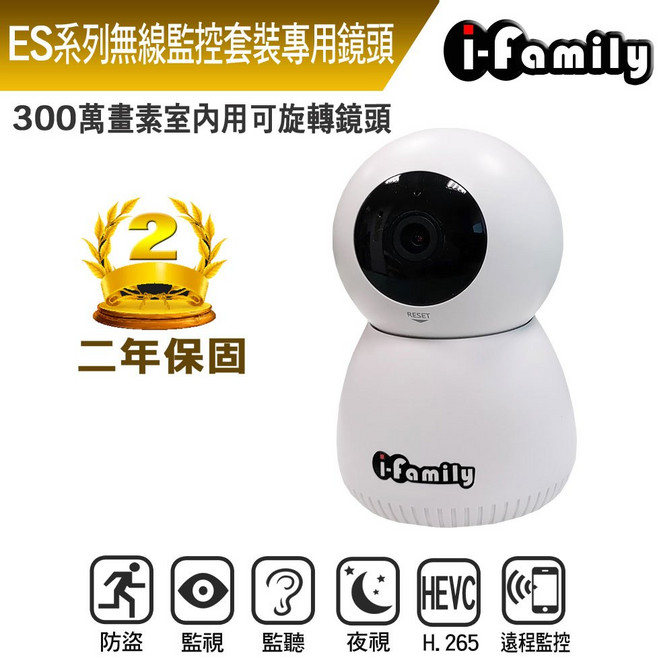 i-family ES系列 300萬畫素 室內旋轉無線網路攝影機 監視器套裝專用, 1個