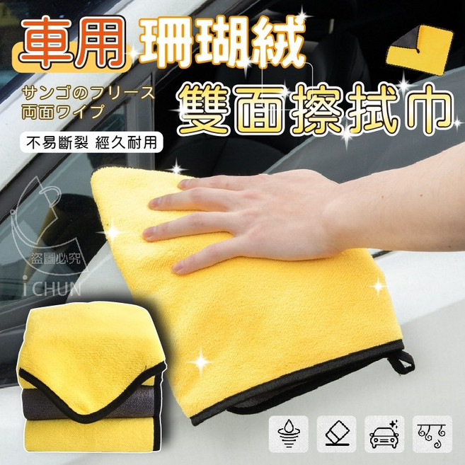 車用珊瑚絨雙面擦拭巾 超吸水不掉毛, 1條, 1條, N/A