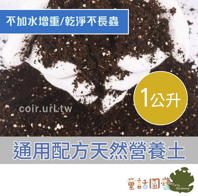 童話夢想家 通用配方天然營養土 1公升 栽培土, 1個, 通用配方天然營養土-1公升