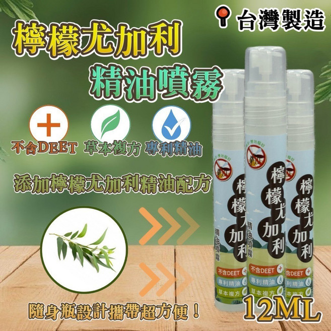 台灣製造 檸檬尤加利精油噴霧隨身瓶 12ml【RB3】, 1個, 12ml