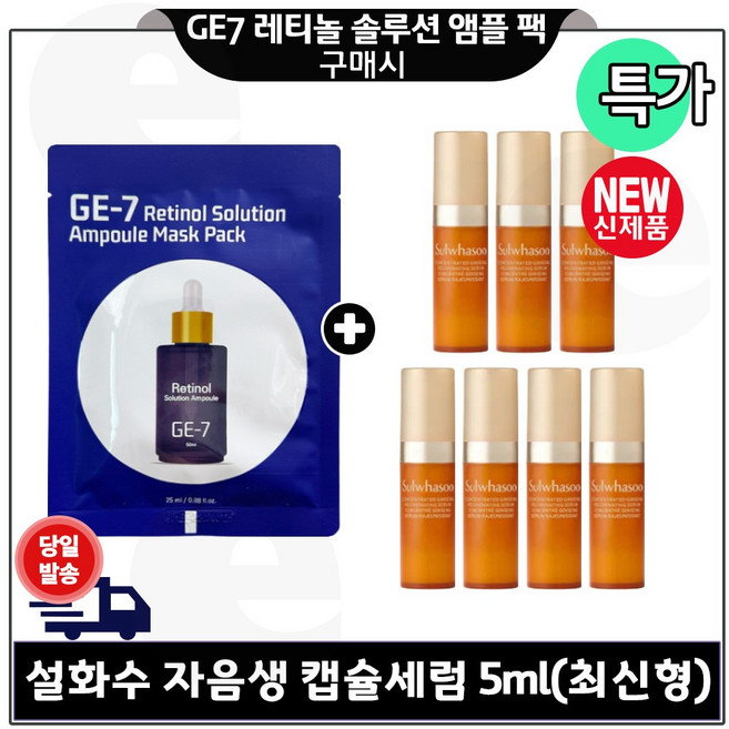 GE7 레티놀 솔루션 앰플 마스크 팩 1장 구매시 자음생 캡슐세럼 5ml 7개 (총 35ml) 최신형 6세대 특가., 1개