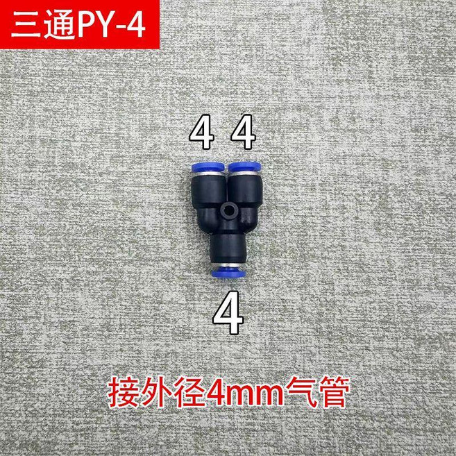 氣動三通快速接頭 PY-12, 1個, 三通PY-4 10個裝