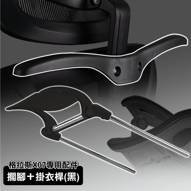 格拉斯人體工學安全透氣辦公椅-X07舒適進階款-配件(擱腳 掛衣桿) 電腦椅 辦公椅 椅子人體工學椅 舒適久坐, 擱腳+掛衣桿_黑