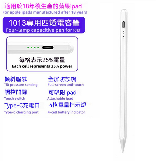1013專用四燈電容筆 磁吸 傾斜壓感 Type-C充電, 【蘋果iPad專用】4格LED燈1013, 1個