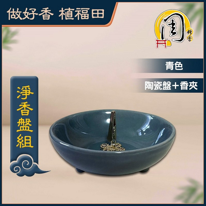 周錦香 4H淨香盤組/24H香環盤 淨香爐 香環架 環香盤 香座 陶瓷香爐 降真香環適用, 淨香盤組(青色), 青色