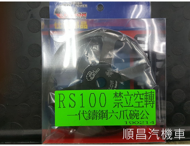 仕輪 RS100 RS RSZ CUXI 100 新CUXI 100 RSZERO 鑄造 六爪 碗公, 1個, 一代鑄造碗公