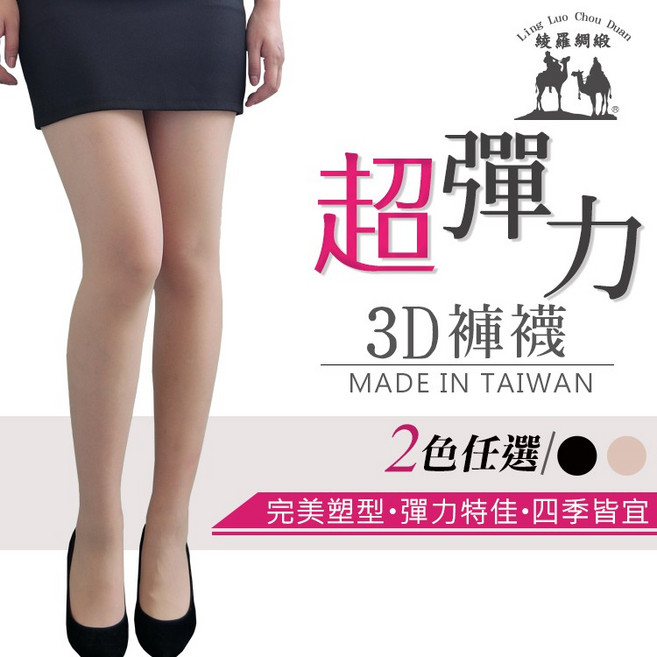 台灣製超彈力3D絲襪 四口全彈褲襪 透氣褲底 透膚絲襪 輕薄透膚