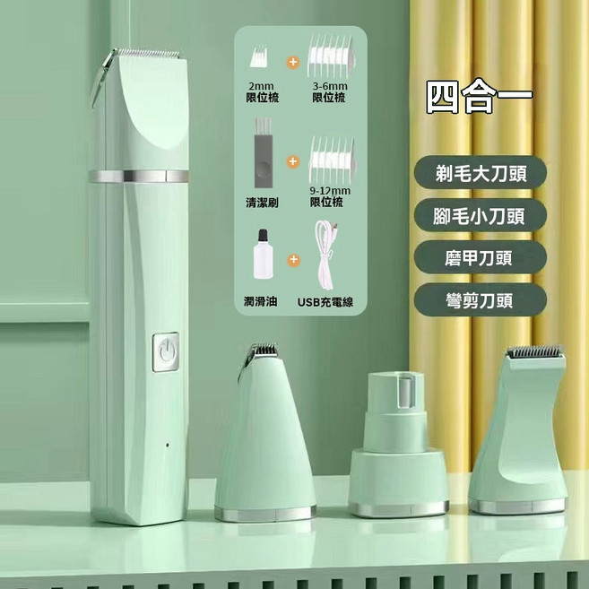 寵物剃毛機 四合一 寵物電剪 贈配件, 1個, 薄荷綠【頂配款】四合一+高效續航, 綠色