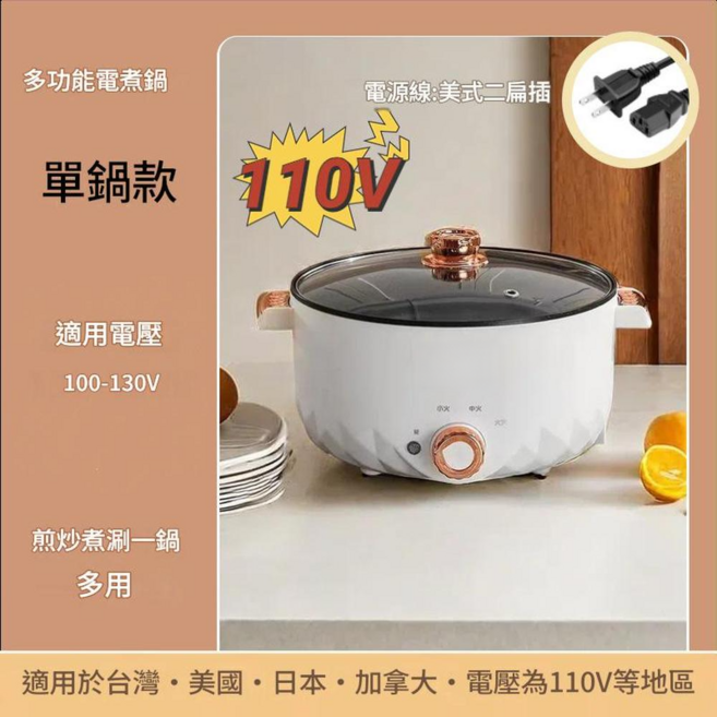 多功能電煮鍋 單鍋款 煎炒煮滷一鍋 多用 110V, 110V白色單層 美規二插26CM / 3.0L