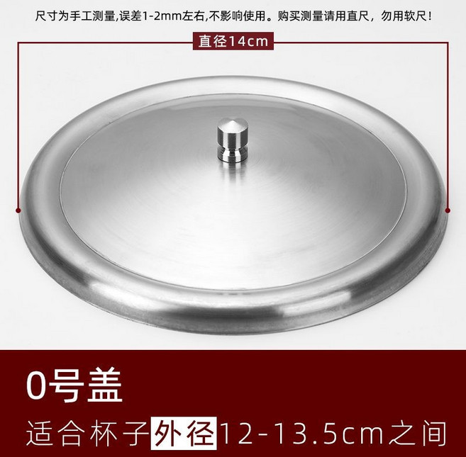 韓國不銹鋼杯蓋 1號 外徑12.3cm, 0號 外徑14cm, 1個