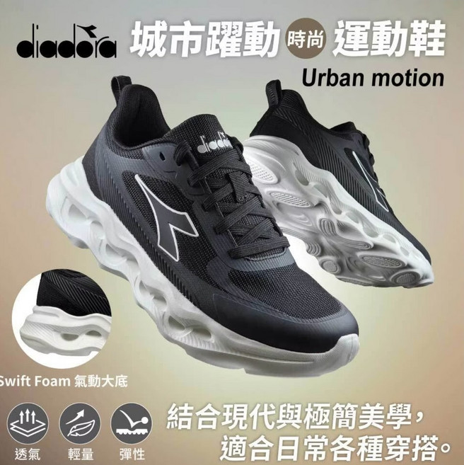 diadora 城市躍動 時尚運動鞋 Swift Foam 氣動大底 適合日常穿搭