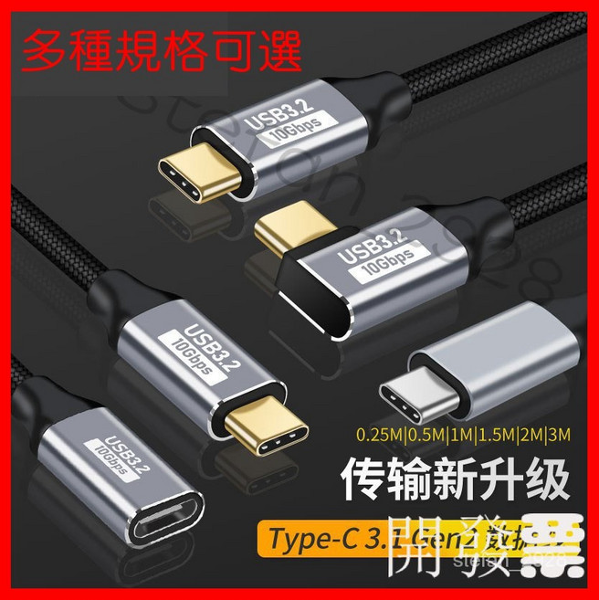 Type-C 3.1 Gen2 10Gbps PD 100W 全功能數據線, 1個, 直對彎2M