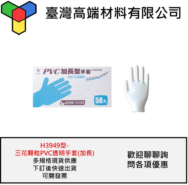 三花 H3949 加長顆粒PVC透明手套 50支裝, 1個, M
