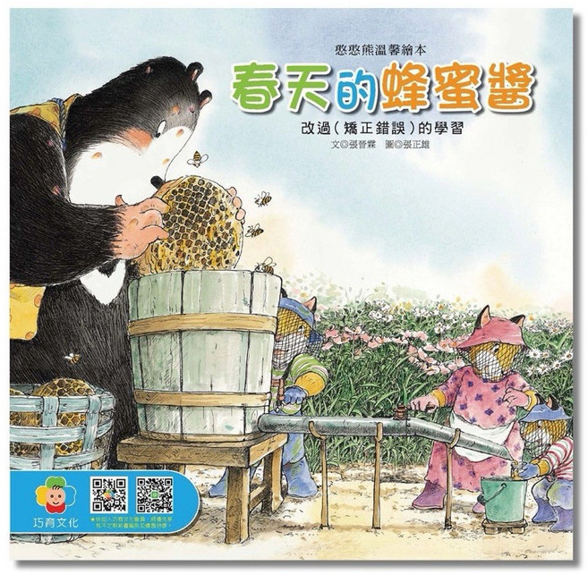 巧育兒童繪本故事書 2-8歲 幼兒園注音繪本 情緒繪本 寶寶童書 睡前童話故事書, 春天的蜂蜜醬(精裝硬殼)