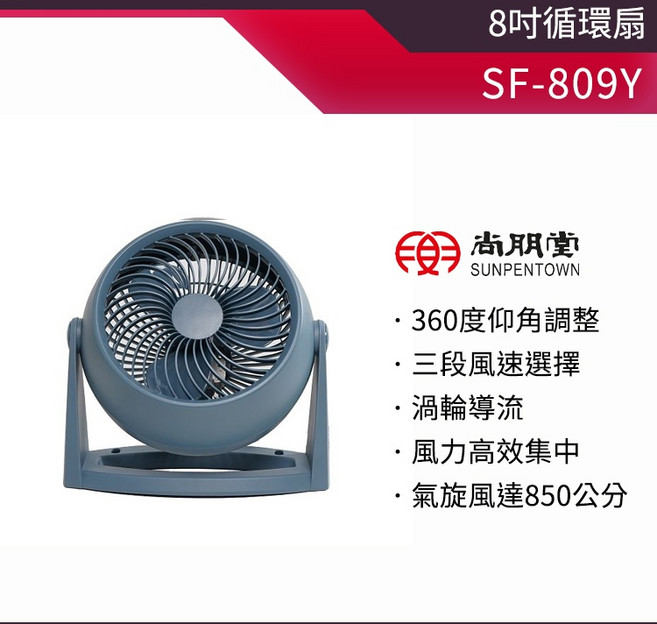 尚朋堂 SF-809Y 8吋循環扇 360度仰角調整 三段風速 渦輪導流