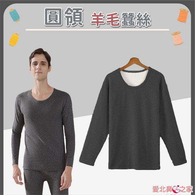 愛北鼻 羊毛蠶絲保暖衣 發熱衣 無甲醛