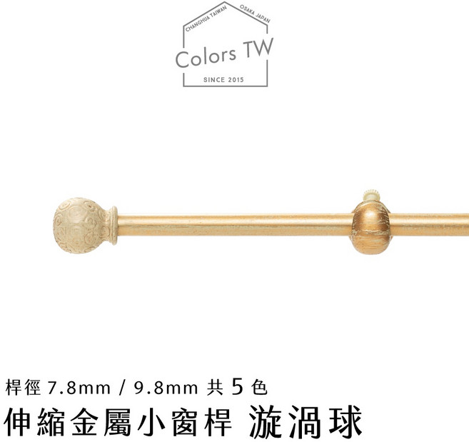 【伸縮】小窗簾桿 漩渦球 56-305cm 管徑9.8 / 7.8mm 伸縮桿 歐式 復古風格 小窗桿 門簾桿 穿桿, 古銅,56-97cm