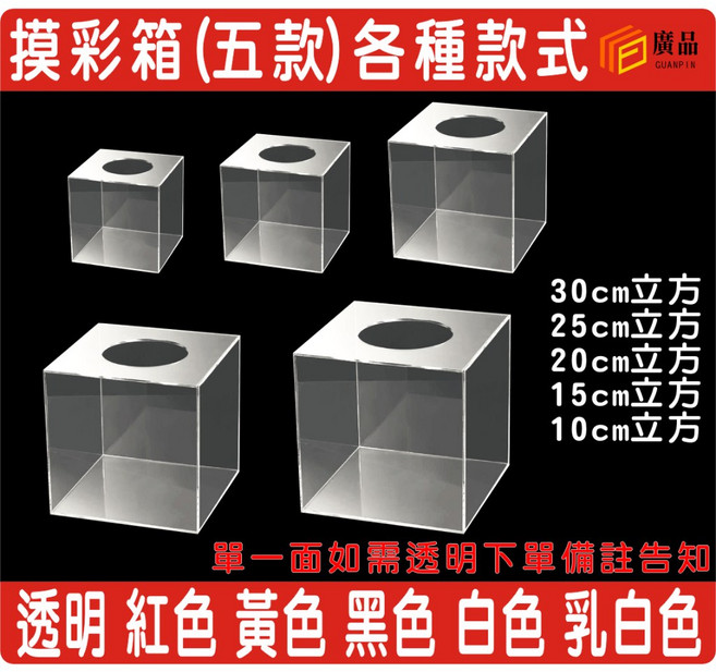 廣品 壓克力摸彩箱 多種尺寸顏色可選, 黑色, 10cm立方, 1個