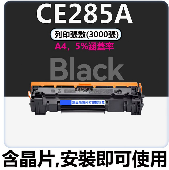 CE285A 相容碳粉匣 適用於 P1102 P1102w P1106 M1132 MFP M1219nf MFP M1217nfw MFP M1212nf MFP, 【S110080大容量版】6000頁, 1個