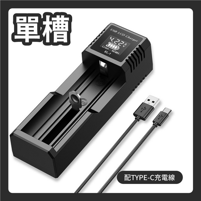 智能電池充電器 - Type-C & USB 輸入 適用於鋰電池及鎳氫電池, 1個, 液晶充電器-單槽