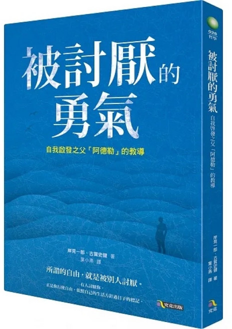 被討厭的勇氣1.2 為愛徬徨的勇氣 阿德勒心理學講義 套書, 被討厭的勇氣:自我啟發之父「阿德勒」, 被討厭的勇氣:自我啟發之父「阿德勒」