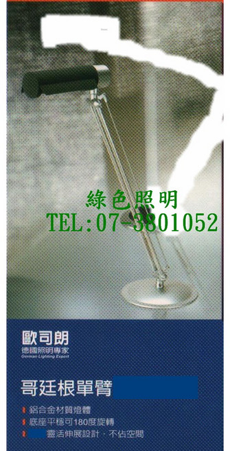 OSRAM 歐司朗 哥廷根單臂檯燈 R-9-018 電子式 不閃爍 護眼檯燈