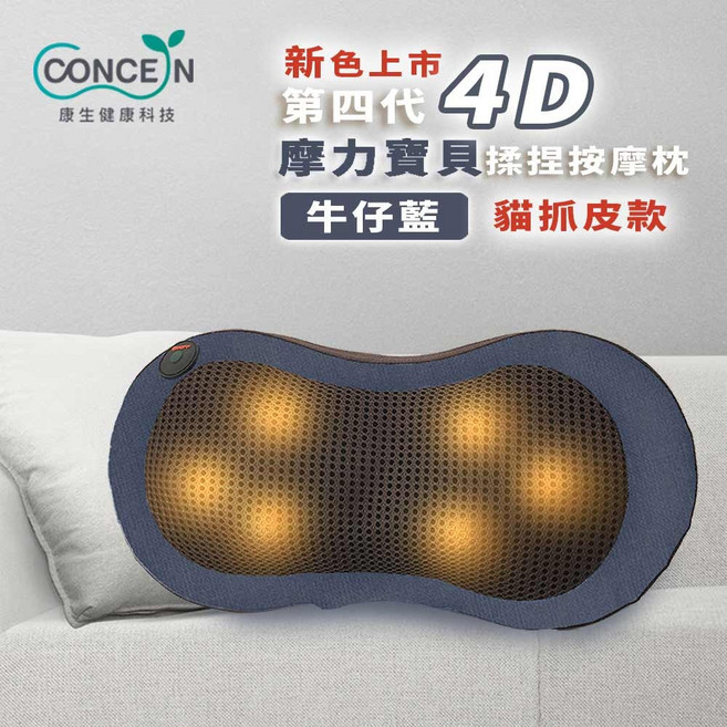 CONCERN康生 4D摩力寶貝 溫熱揉捏按摩枕, (貓抓皮款)深藍