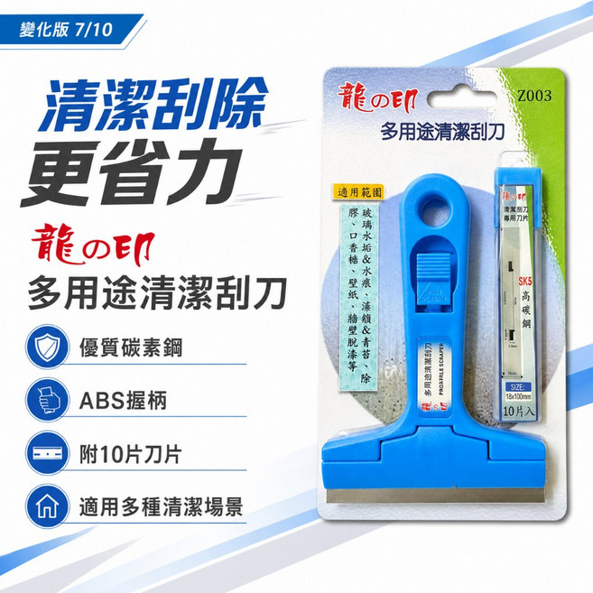 龍之印 多用途清潔刮刀 Z003 附刀片, 1個