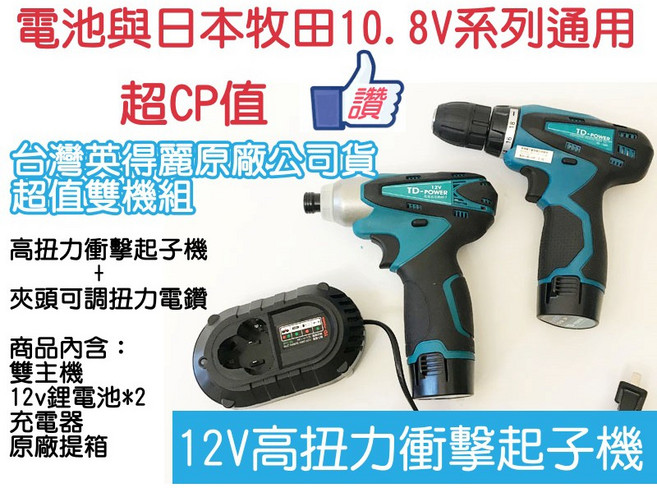 英得麗 TD-128 TD-108D 12V 鋰電 衝擊 電動 起子機 台灣發票含稅, 1個, 雙機組TD-128 + TD-108D