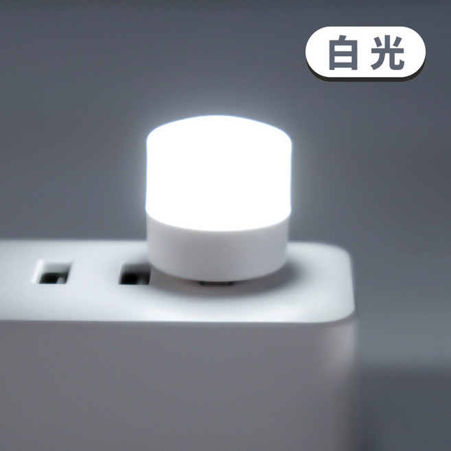 USB 夜燈 暖光, 白光