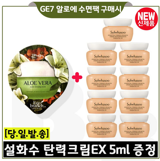 에코 수면팩 (알로에) 구매시 탄력크림EX 5ml 9개 (총 45ml) 6세대 최신형 (특가.) 최근생산, 1