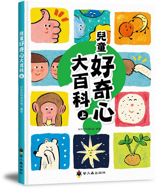 螢火蟲出版社 兒童好奇心大百科(上), 平裝
