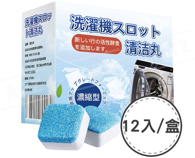 ARZ 洗衣機槽清潔錠 12入 日本狂銷 直立/滾筒適用, 1個, 12入/盒