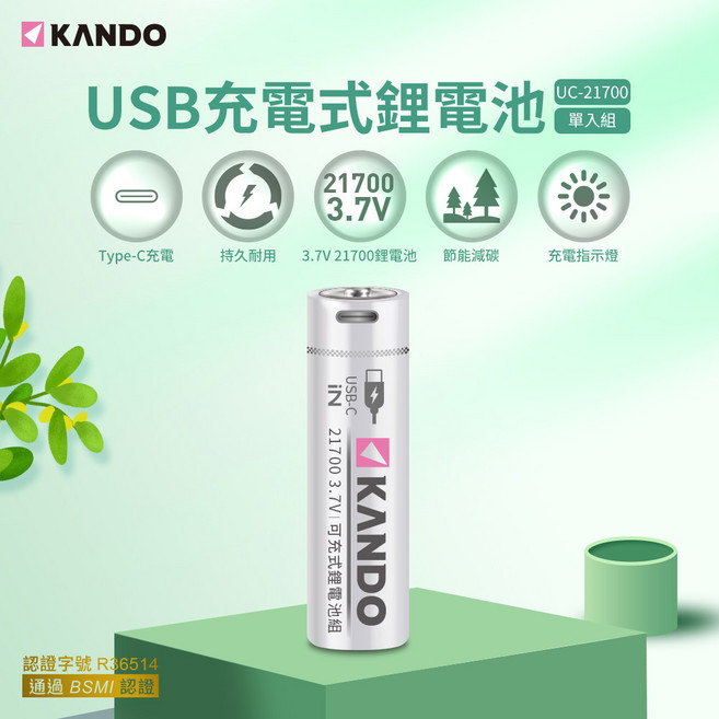 KANDO 21700 USB充電式鋰電池 3.7V BSMI合格, 1個