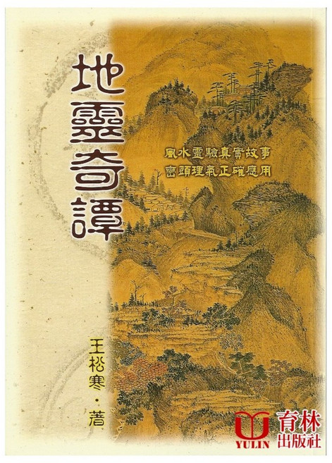 地靈奇譚 平裝 (王松寒) 育林出版社