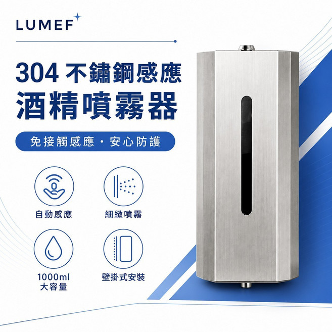 LUMEF 304 不鏽鋼 感應式酒精噴霧器, 1個