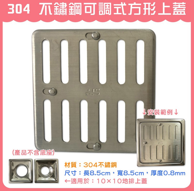 DIY合作社 304 不鏽鋼可調式方形地排上蓋, 1個, 304 可調式方形上蓋 (3F)