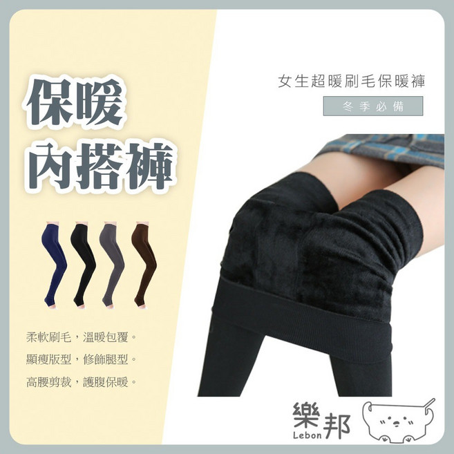 樂邦 刷毛保暖內搭褲