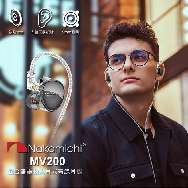 NAKAMICHI MV200 混合雙驅動入耳式有線耳機,提供豐富細膩音質,入耳式設計有效隔絕噪音