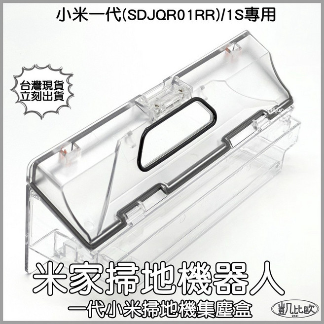 凱比歐 小米一代掃地機器人集塵盒 (SDJQR01RR/1S專用), 1個, 10:小米掃地機集塵盒 A0597, SDJQR01RR