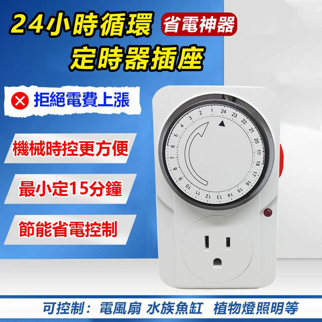 訊億 110V機械式15A定時插座 24小時循環定時, 1個, 110V機械循環定時器插座15A,請看<查看更多> 內有使用需知