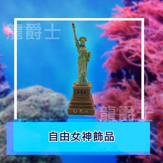 自由女神飾品 擺飾 魚缸造景, 1個