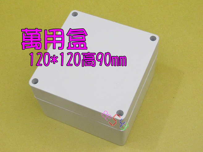萬用盒 120*120*90mm, 1個