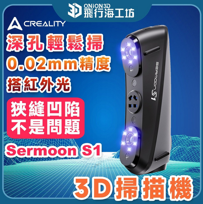 創想 Sermoon S1 3D 掃描機, Sermoon S1 3D掃描機