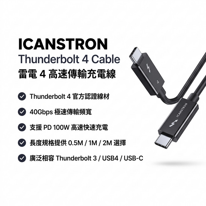 ICANSTron Thunderbolt 4 / USB4 高速影音電力傳輸線 | 40Gbps 頻寬與 PD 100W 供電 | 8K@60Hz 螢幕輸出 | 原廠規格, 1個, 2m, 黑色