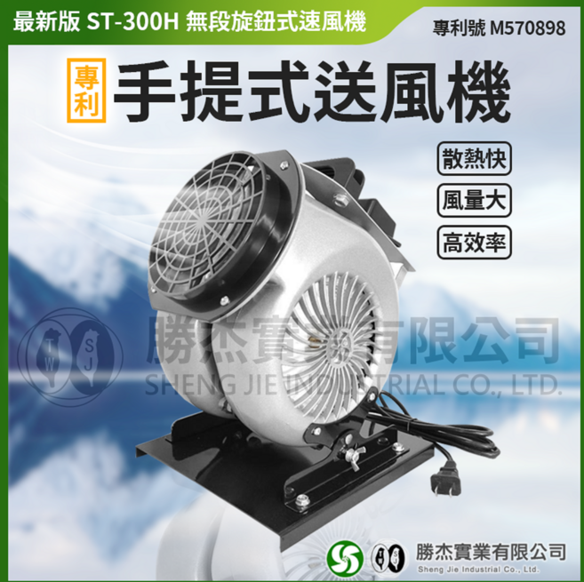 勝杰風機 ST300H 手提式送風機-專利手提設計 風量大 散熱快 適用於多種場所, 1個
